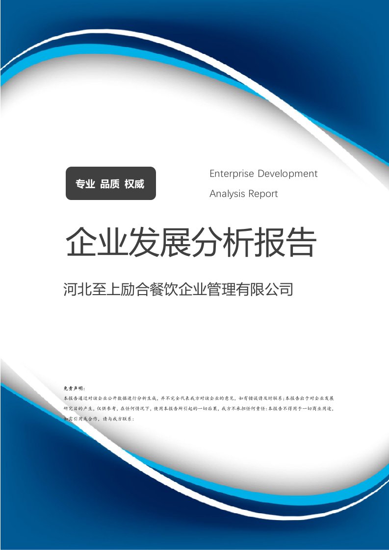 河北至上勵(lì)合餐飲企業(yè)管理發(fā)展分析報(bào)告